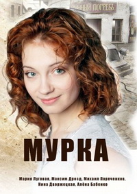 Мурка 1 сезон (2016)