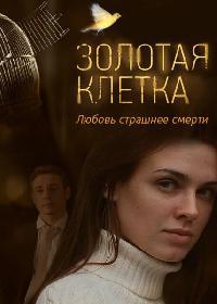 Золотая клетка 1 сезон (2013)