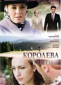 Королева игры 1 сезон (2014)