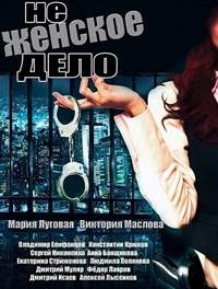 Не женское дело 1 сезон (2013)