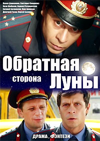 Обратная сторона луны 1,2 сезон (2012)