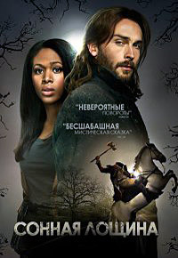 Сонная лощина 1,2,3,4 сезон (2013)
