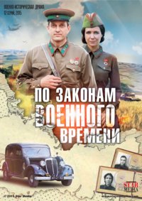 По законам военного времени 1,2,3,4,5 сезон (2015)