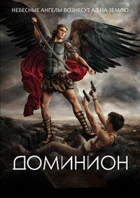 Доминион 1,2 сезон (2014)