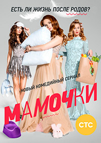 Мамочки 1,2,3 сезон (2015)