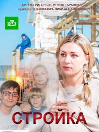 Стройка 1 сезон (2013)