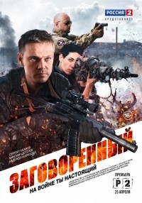 Заговоренный 1 сезон (2015)