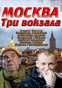 Москва. Три вокзала 1,2,3,4,5,6,7,8,9 сезон (2011)
