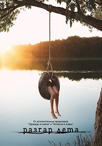 Мертвое лето 1 сезон (2016)
