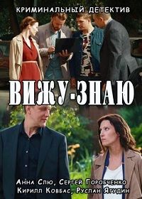 Вижу-знаю 1 сезон (2016)