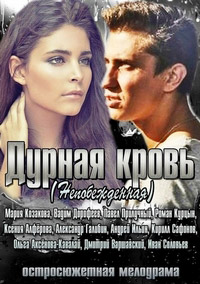 Дурная кровь 1 сезон (2013)