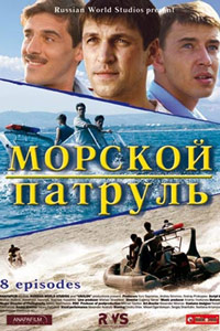 Морской патруль 1,2 сезон (2008)