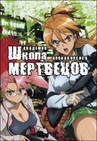 Школа мертвецов 1 сезон (2010)
