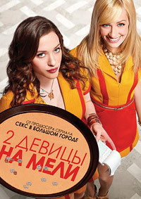 Две девицы на мели 1,2,3,4,5,6 сезон (2011)