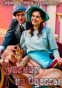 Сувенир из Одессы 1 сезон (2018)