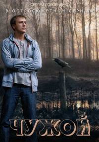 Чужой 1 сезон (2014)