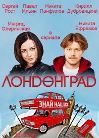 Лондонград. Знай наших 1,2 сезон (2015)