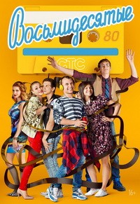 Восьмидесятые 1,2,3,4,5,6,7 сезон (2011)