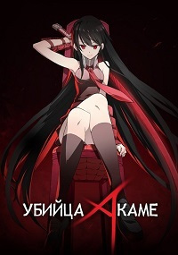 Убийца Акамэ! 1 сезон (2014)