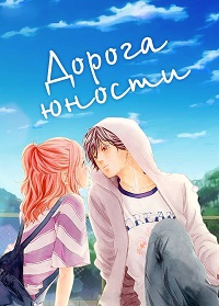 Дорога юности 1 сезон (2014)