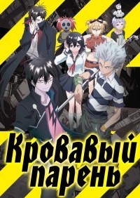 Кровавый парень 1 сезон (2013)