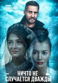 Ничто не случается дважды 1,2 сезон (2017)