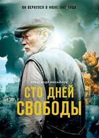 Сто дней свободы 1 сезон (2017)