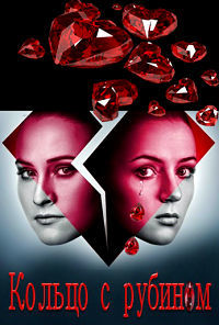 Кольцо с рубином 1 сезон (2017)