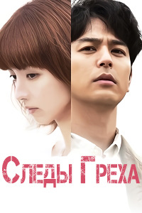 Следы греха (2016)