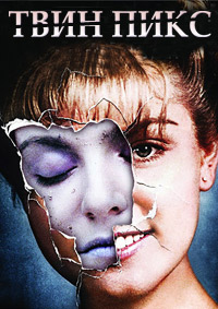 Твин Пикс 1,2,3 сезон (1990)