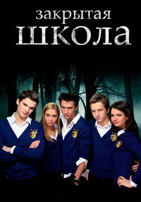 Закрытая школа 1,2,3,4 сезон (2011)
