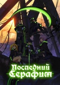 Последний Серафим 1,2 сезон (2015)