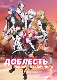 Доблесть рыцаря - неудачника 1 сезон (2015)