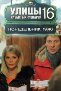 Улицы разбитых фонарей 1,2,3,4,5,6,7,8,9,10,11,12,13,14,15,16 сезон (1997)