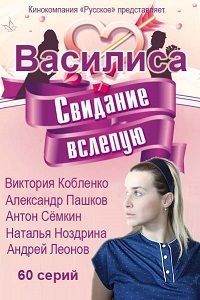 Василиса 1 сезон (2016)