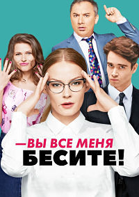 Вы все меня бесите 1 сезон (2017)