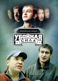 Убойная сила 1,2,3,4,5,6 сезон (2000)