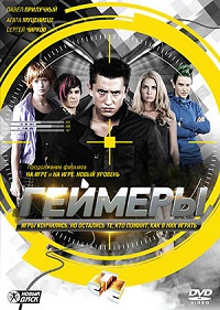 Геймеры 1 сезон (2012)