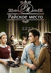 Райское место 1 сезон (2017)