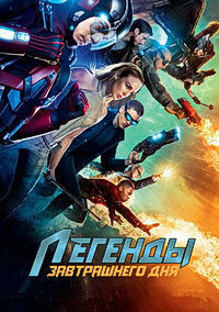 Легенды завтрашнего дня 1,2,3,4,5,6,7 сезон (2016)