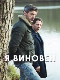 Я виновен (2017)