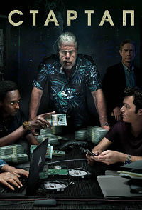 Стартап 1,2,3 сезон (2016)