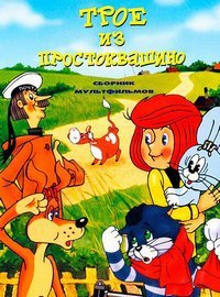 Трое из Простоквашино (1978)