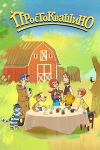 Простоквашино 1 сезон (2018)