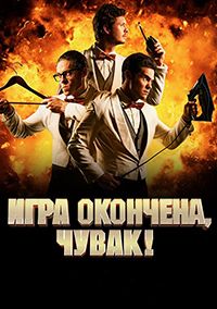 Игра окончена, чувак! (2018)