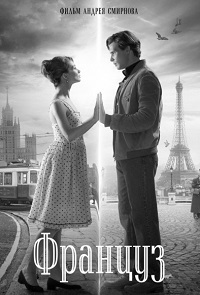 Француз (2018)