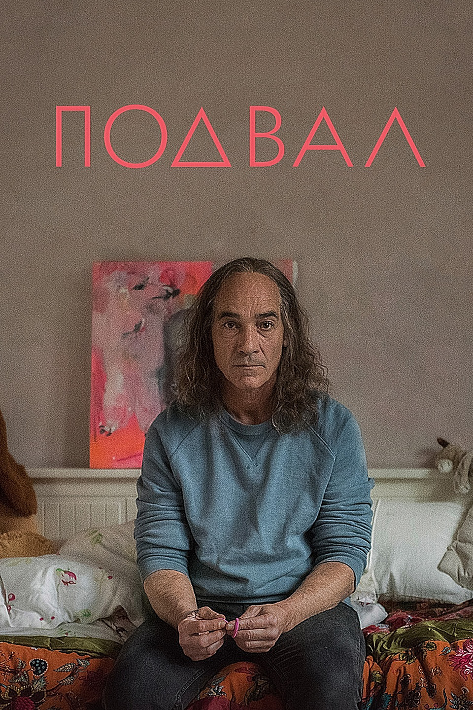 Подвал (2017)