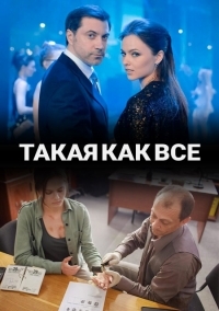 Такая, как все 1 сезон (2018)