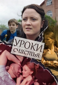 Уроки счастья 1 сезон (2017)