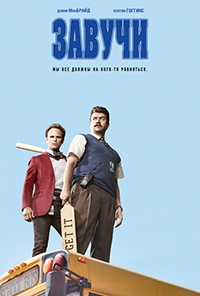 Завучи 1,2 сезон (2016)